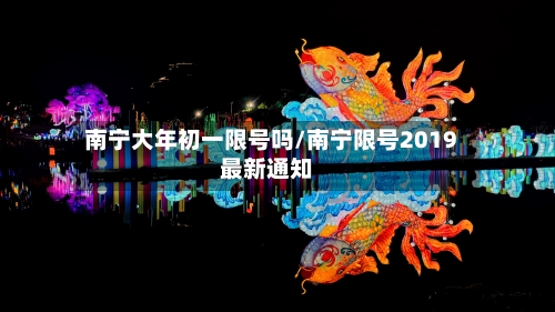 南宁大年初一限号吗/南宁限号2019最新通知