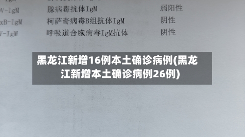 黑龙江新增16例本土确诊病例(黑龙江新增本土确诊病例26例)