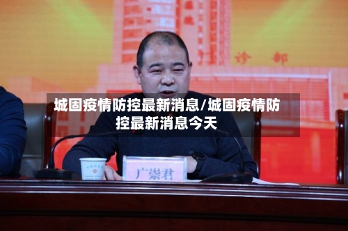 城固疫情防控最新消息/城固疫情防控最新消息今天