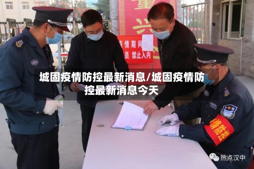 城固疫情防控最新消息/城固疫情防控最新消息今天
