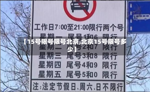 【15号限号限号北京,北京15号限号多少】