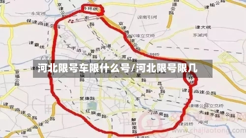 河北限号车限什么号/河北限号限几