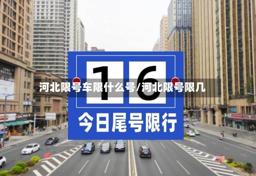河北限号车限什么号/河北限号限几