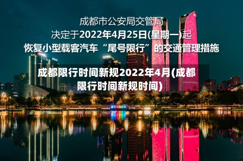 成都限行时间新规2022年4月(成都限行时间新规时间)