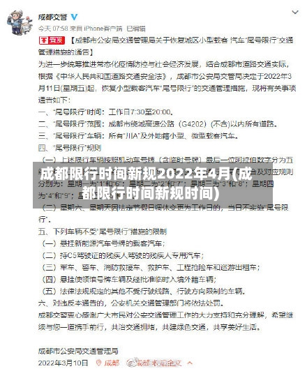 成都限行时间新规2022年4月(成都限行时间新规时间)