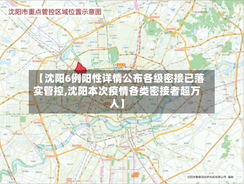 【沈阳6例阳性详情公布各级密接已落实管控,沈阳本次疫情各类密接者超万人】