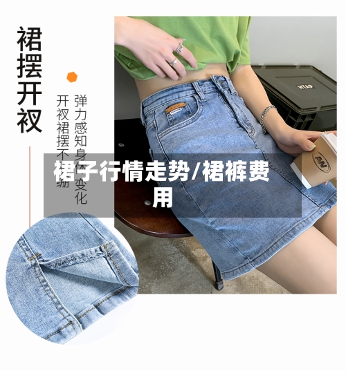 裙子行情走势/裙裤费用