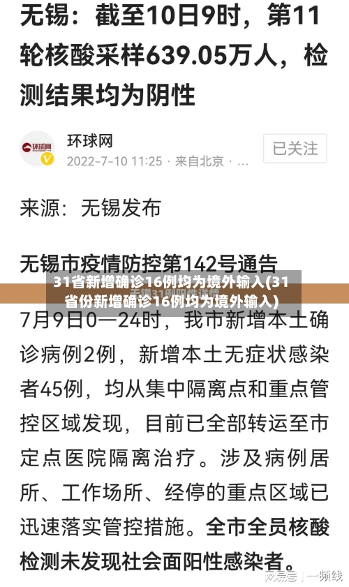 31省新增确诊16例均为境外输入(31省份新增确诊16例均为境外输入)