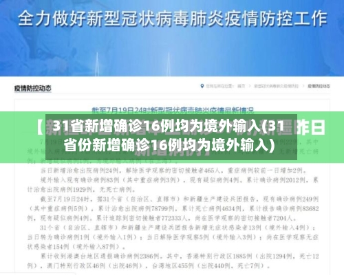 31省新增确诊16例均为境外输入(31省份新增确诊16例均为境外输入)