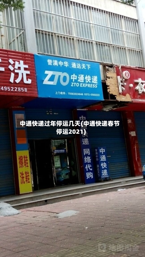 中通快递过年停运几天(中通快递春节停运2021)