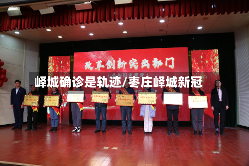 峄城确诊是轨迹/枣庄峄城新冠