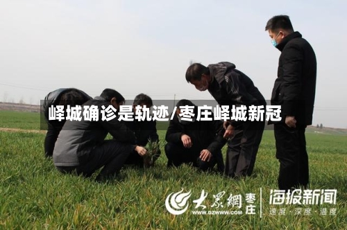峄城确诊是轨迹/枣庄峄城新冠