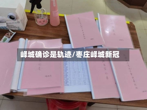 峄城确诊是轨迹/枣庄峄城新冠