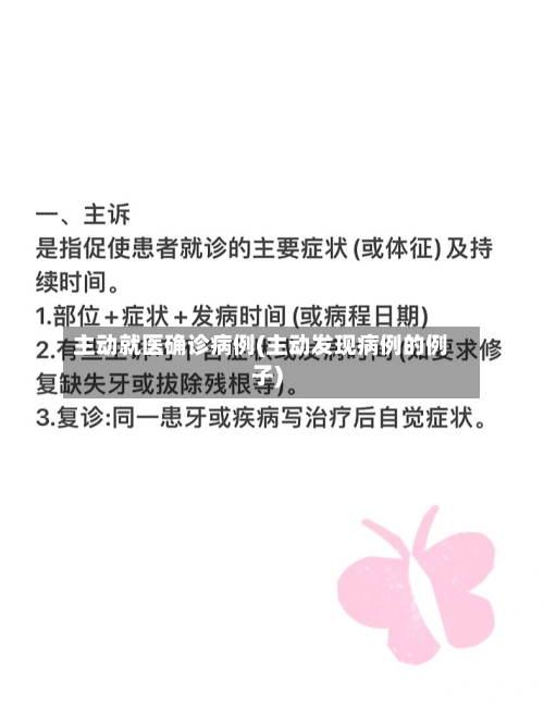 主动就医确诊病例(主动发现病例的例子)