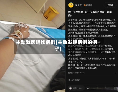 主动就医确诊病例(主动发现病例的例子)
