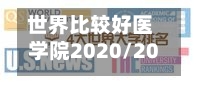 世界比较好医学院2020/2020全球比较好的医学院