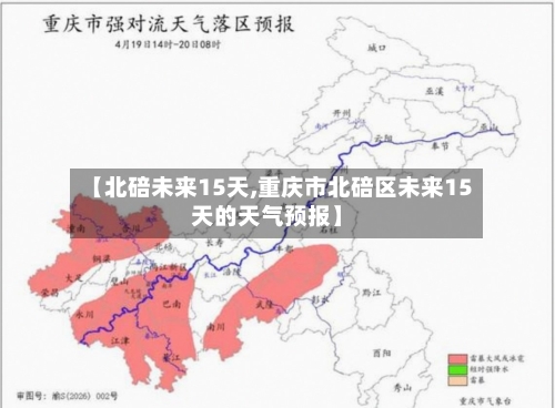 【北碚未来15天,重庆市北碚区未来15天的天气预报】