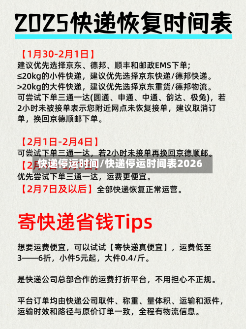 快递停运时间/快递停运时间表2026
