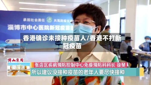 香港确诊未接种疫苗人/香港不打新冠疫苗