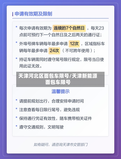 天津河北区面包车限号/天津新能源面包车限号