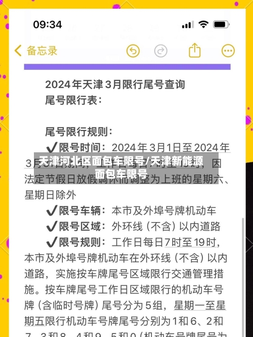 天津河北区面包车限号/天津新能源面包车限号