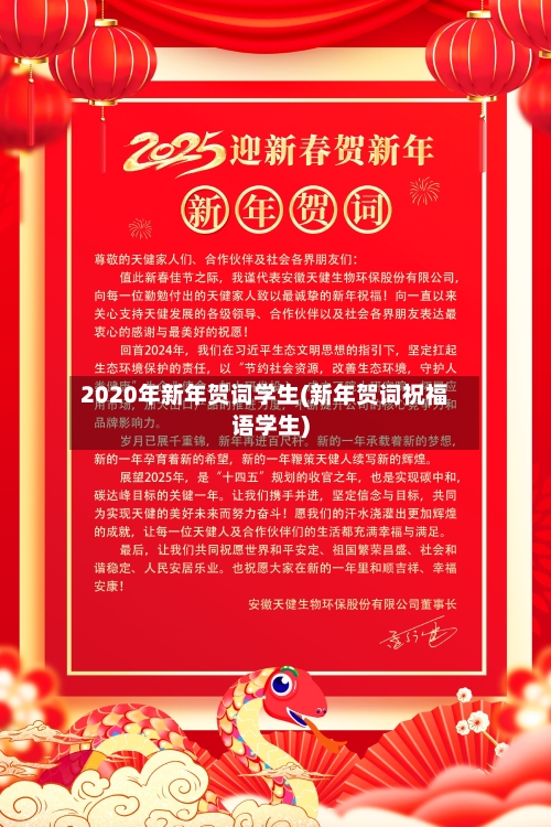 2020年新年贺词学生(新年贺词祝福语学生)