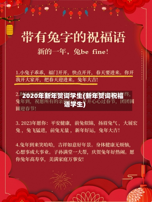 2020年新年贺词学生(新年贺词祝福语学生)