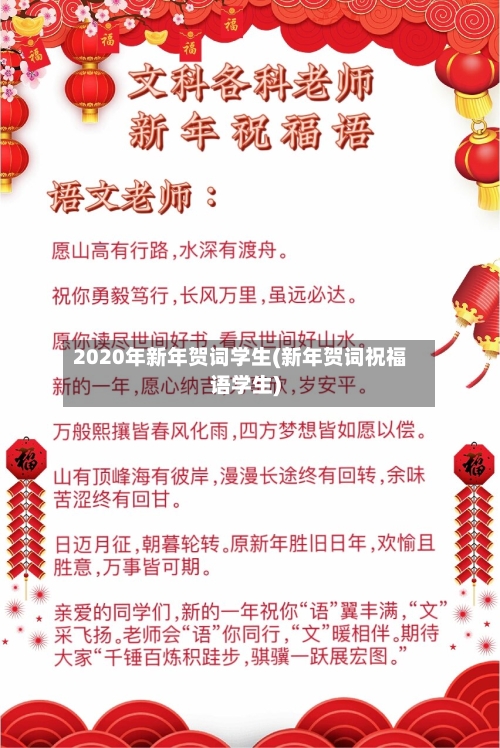 2020年新年贺词学生(新年贺词祝福语学生)