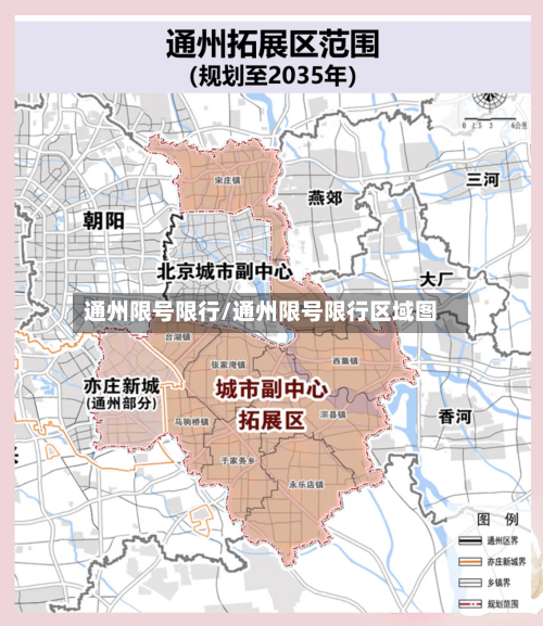 通州限号限行/通州限号限行区域图