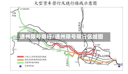 通州限号限行/通州限号限行区域图