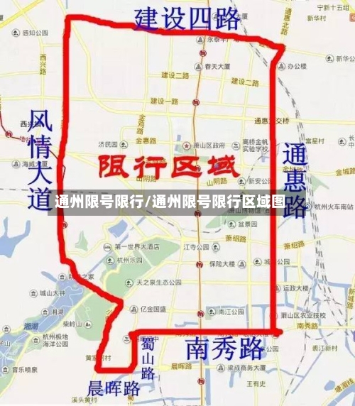 通州限号限行/通州限号限行区域图