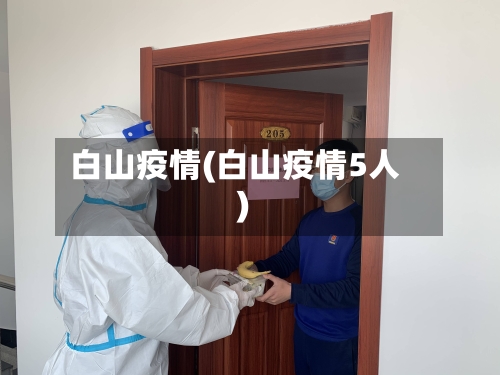 白山疫情(白山疫情5人)