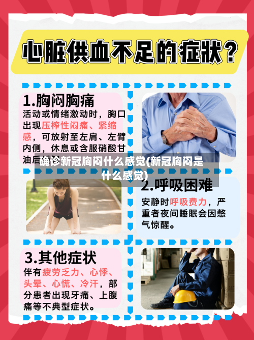 确诊新冠胸闷什么感觉(新冠胸闷是什么感觉)