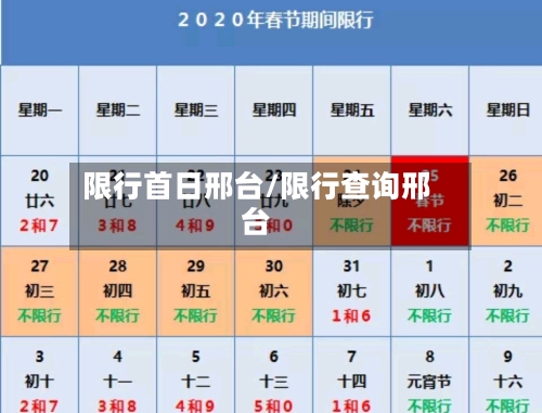 限行首日邢台/限行查询邢台