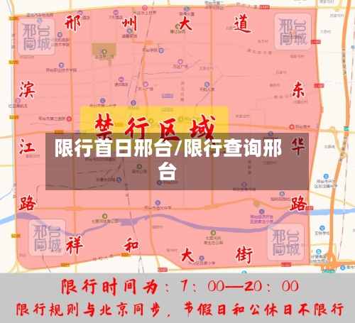 限行首日邢台/限行查询邢台