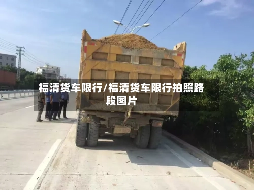 福清货车限行/福清货车限行拍照路段图片