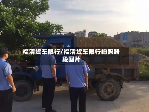 福清货车限行/福清货车限行拍照路段图片