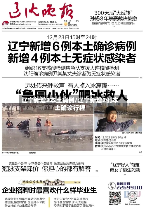 辽宁新增2本土病例/辽宁新增2例本土确诊行程
