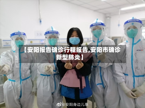 【安阳报告确诊行程报告,安阳市确诊新型肺炎】