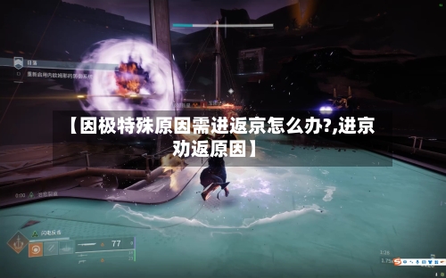 【因极特殊原因需进返京怎么办?,进京劝返原因】