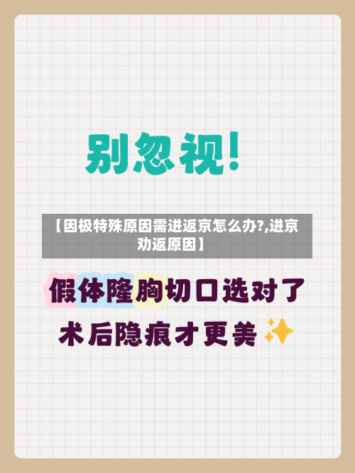 【因极特殊原因需进返京怎么办?,进京劝返原因】