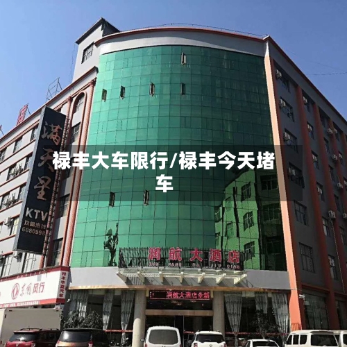 禄丰大车限行/禄丰今天堵车