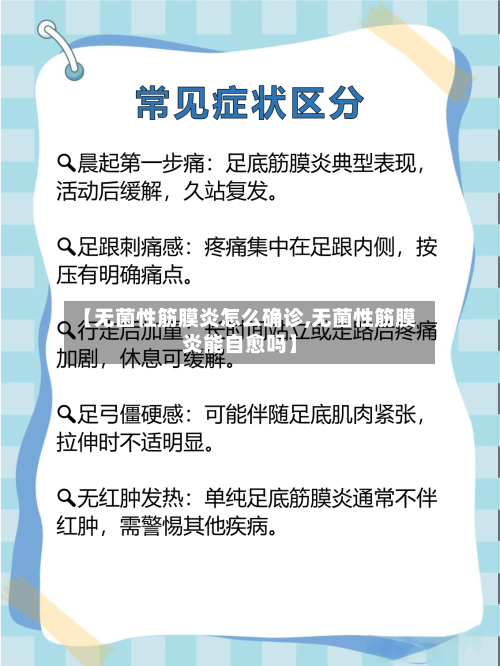 【无菌性筋膜炎怎么确诊,无菌性筋膜炎能自愈吗】