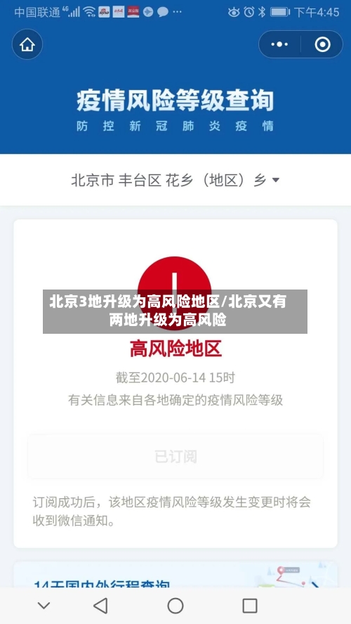 北京3地升级为高风险地区/北京又有两地升级为高风险