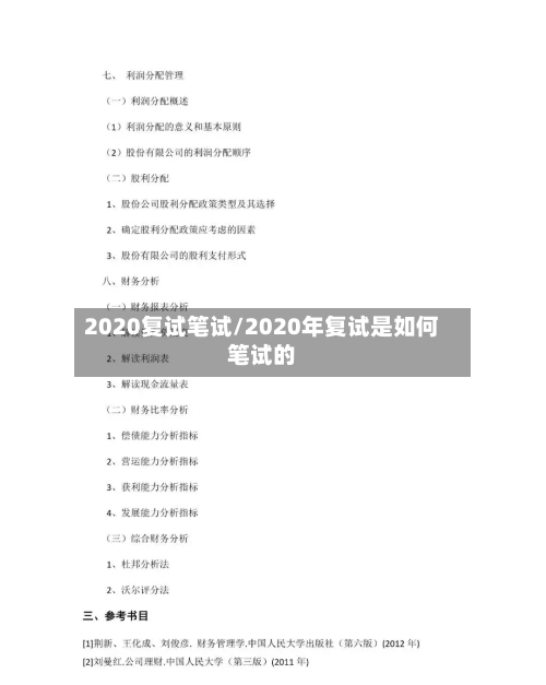 2020复试笔试/2020年复试是如何笔试的