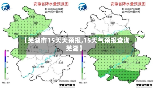 【芜湖市15天天预报,15天气预报查询芜湖】