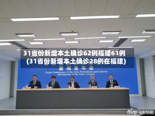 31省份新增本土确诊62例福建61例(31省份新增本土确诊28例在福建)