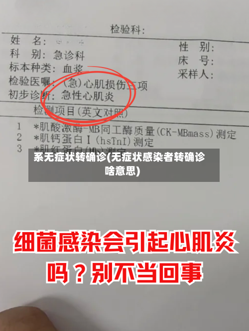 系无症状转确诊(无症状感染者转确诊啥意思)