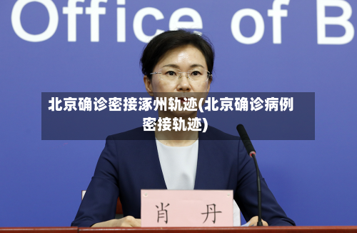 北京确诊密接涿州轨迹(北京确诊病例密接轨迹)