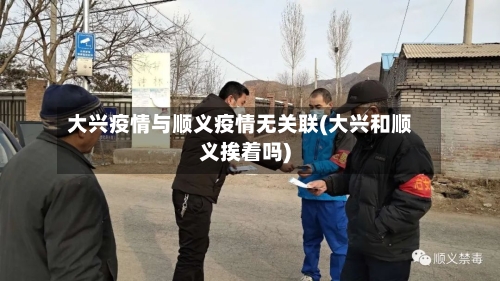 大兴疫情与顺义疫情无关联(大兴和顺义挨着吗)